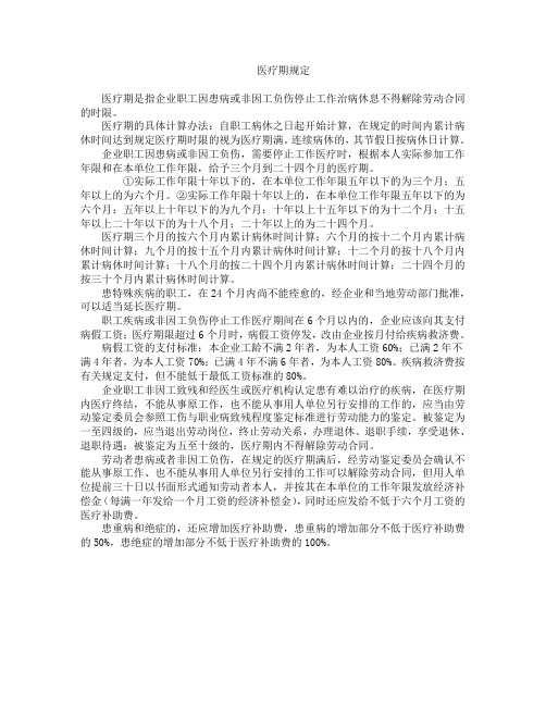 医疗期规定