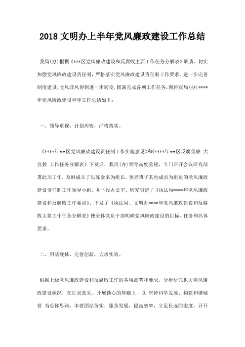 最新2018文明办上半年党风廉政建设工作总结