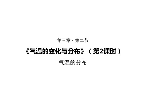 人教版七年级上册 3.2 气温的分布共15张PPT