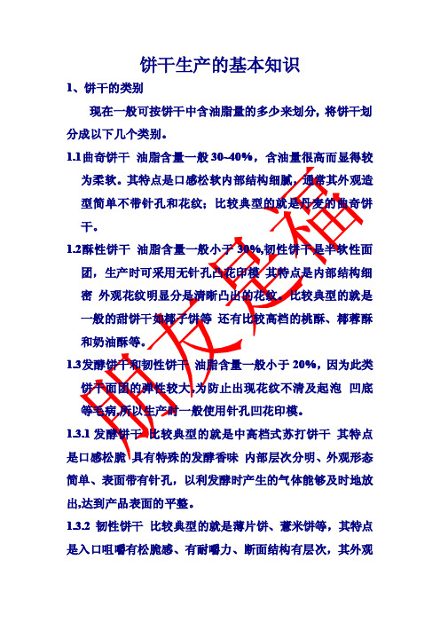 饼干生产的基本知识