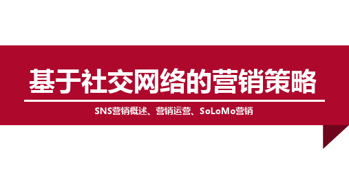网络营销8.基于社交网络营销