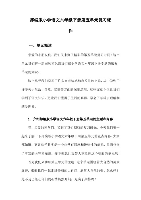 部编版小学语文六年级下册第五单元复习课件