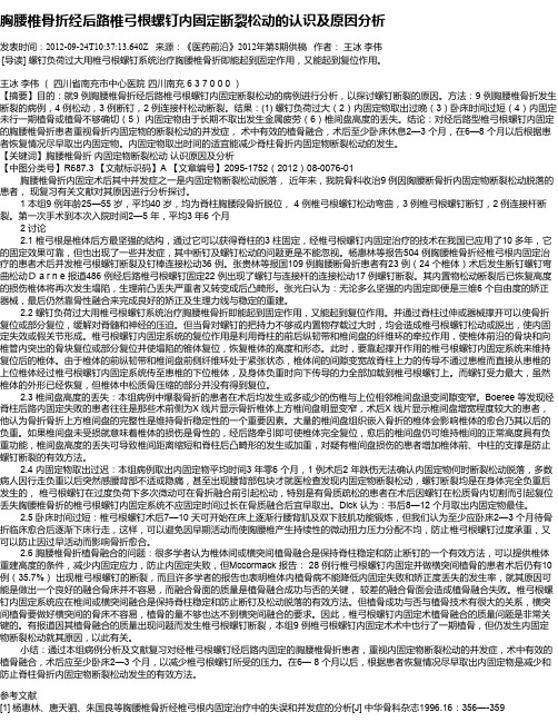 胸腰椎骨折经后路椎弓根螺钉内固定断裂松动的认识及原因分析