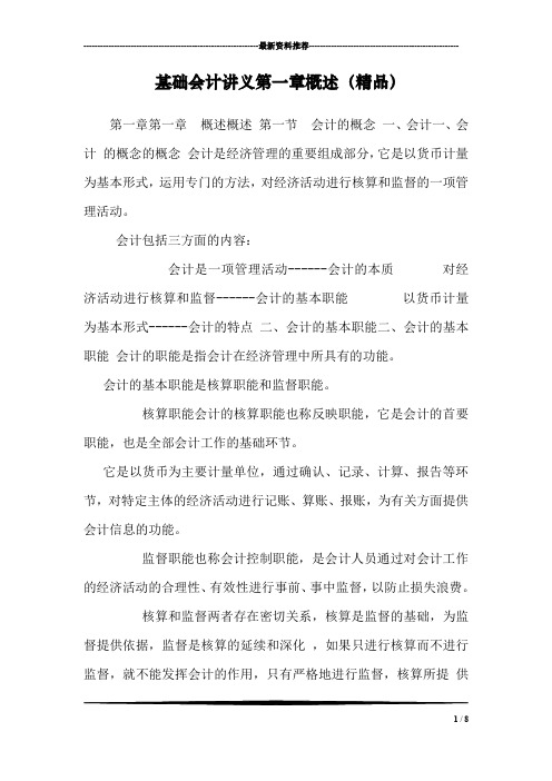 基础会计讲义第一章概述(精品)