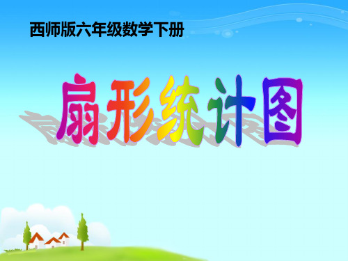 西师大版数学六年级下册《扇形统计图》PPT课件(1)