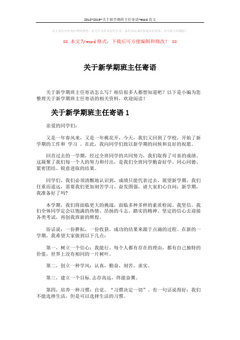 2018-2019-关于新学期班主任寄语-word范文 (4页)