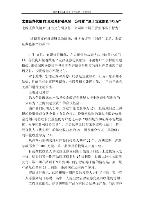 宏源证券代销pe延迟兑付引众怒  公司称“属于营业部私下行为”