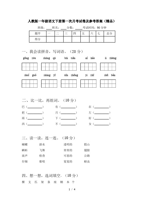 人教版一年级语文下册第一次月考试卷及参考答案(精品)