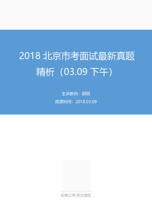 北京市考面试最新真题精析(03.09下午) 顾晗 (讲义+笔记)