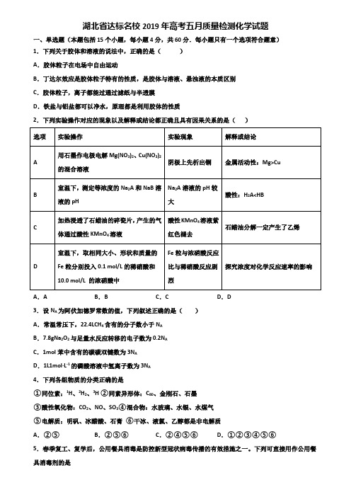 湖北省达标名校2019年高考五月质量检测化学试题含解析