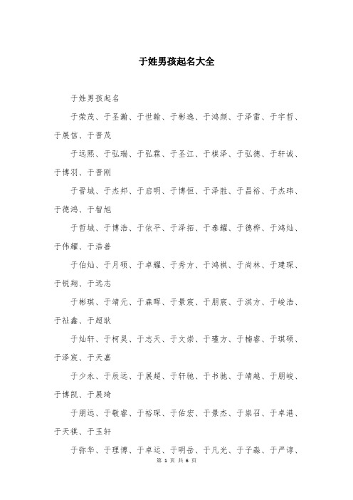 于姓男孩起名大全_1