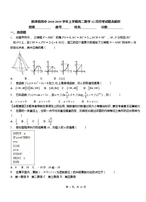 新津县高中2018-2019学年上学期高二数学12月月考试题含解析