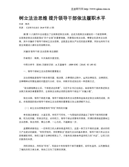 树立法治思维 提升领导干部依法履职水平