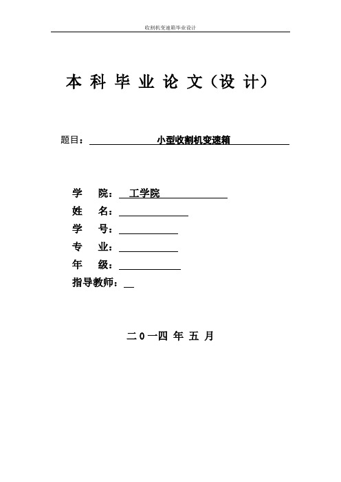 机械毕业设计1491小型收割机变速箱设计