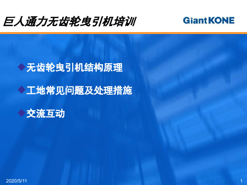 巨人通力无齿轮曳引机培训
