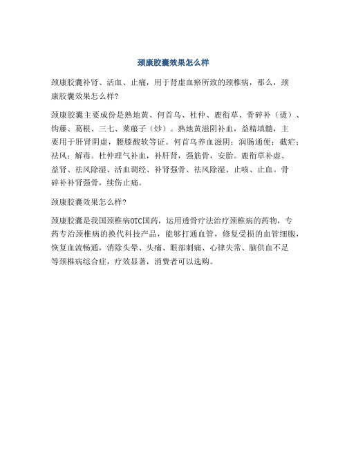 颈康胶囊效果怎么样