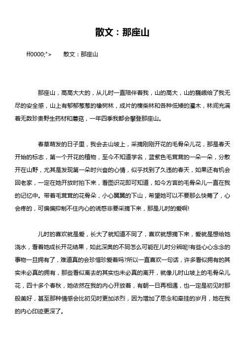 散文：那座山