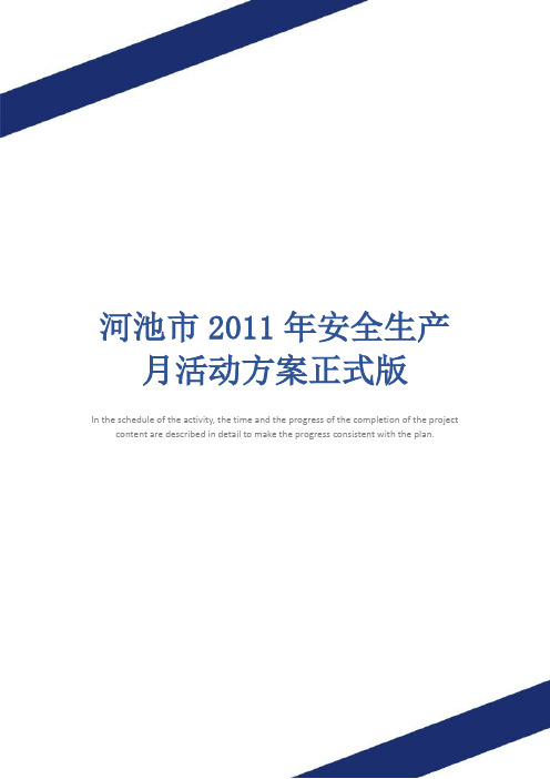 河池市2011年安全生产月活动方案正式版