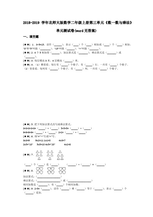 2018-2019学年北师大版数学二年级上册第三单元《数一数与乘法》单元测试卷(word无答案)