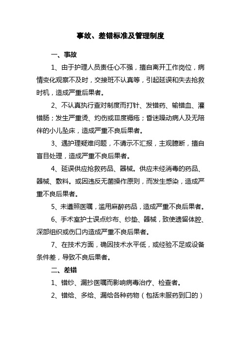事故、差错标准及管理制度