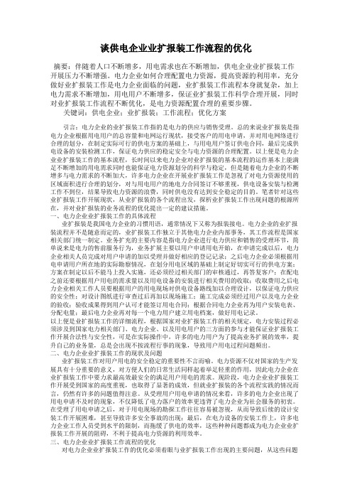 谈供电企业业扩报装工作流程的优化