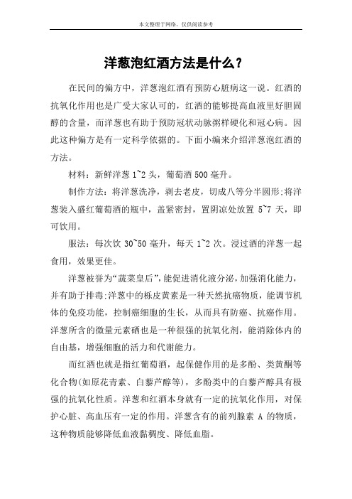 洋葱泡红酒方法是什么？