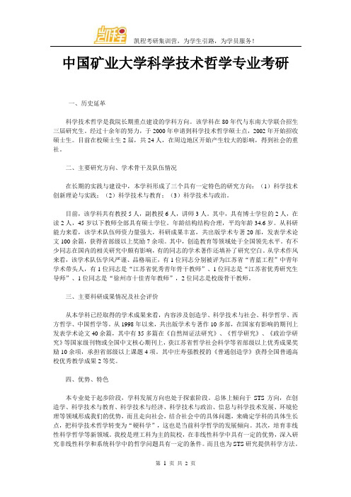中国矿业大学科学技术哲学专业考研
