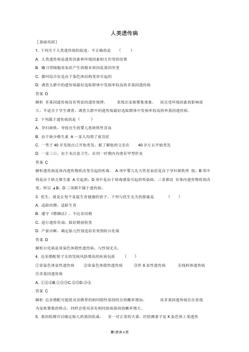 2019-2020版高中生物3.2.6人类遗传病练习含解析中图版必修2