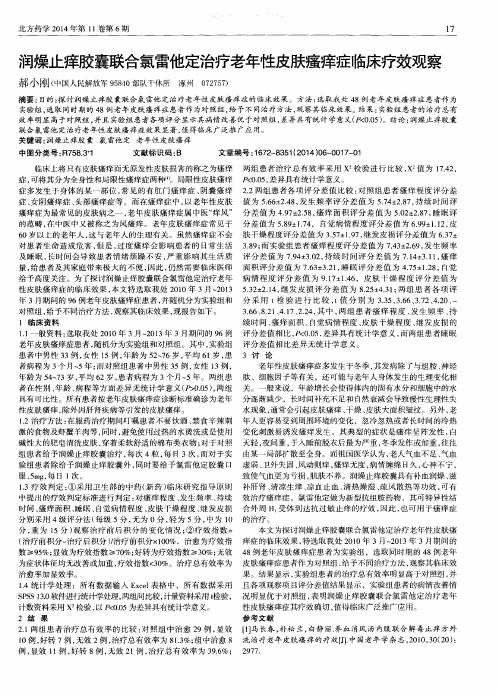 润燥止痒胶囊联合氯雷他定治疗老年性皮肤瘙痒症临床疗效观察