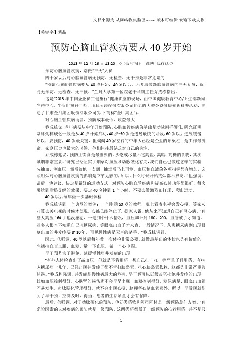 【精品】预防心脑血管疾病要从40岁开始