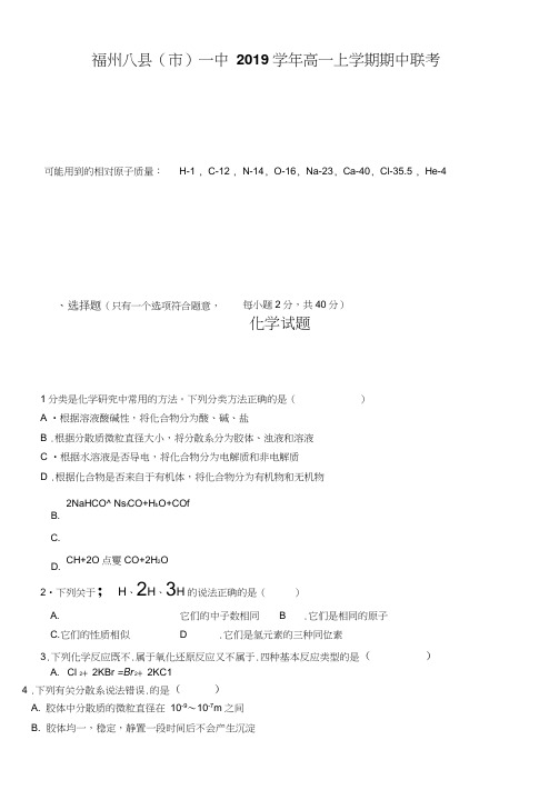 福建省福州八县(市)一中2019学年高一上学期期中联考化学试题