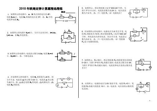 2018年欧姆定律计算题精选精练(阶梯训练初学适用)