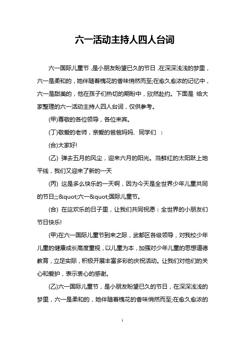 六一活动主持人四人台词