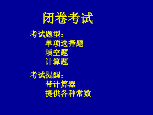 大一工科基础化学总复习
