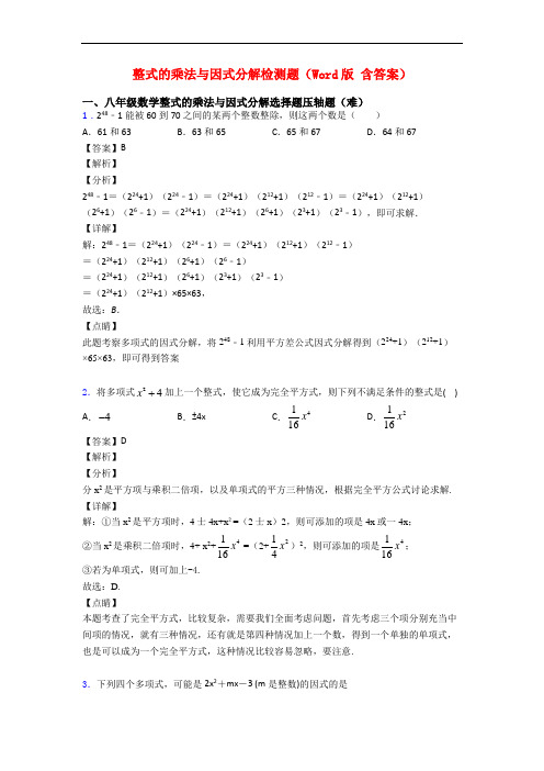 整式的乘法与因式分解检测题(Word版 含答案)