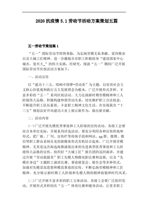 2020抗疫情5.1劳动节活动方案策划五篇