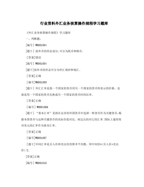 行业资料外汇业务核算操作规程学习题库