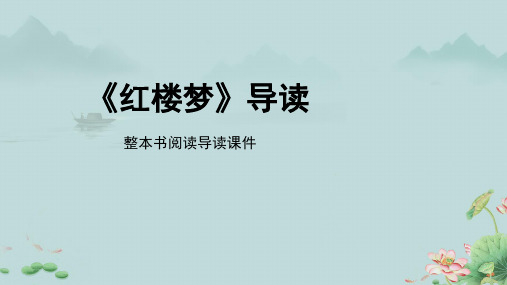 《红楼梦》整本书阅读导读精品PPT课件