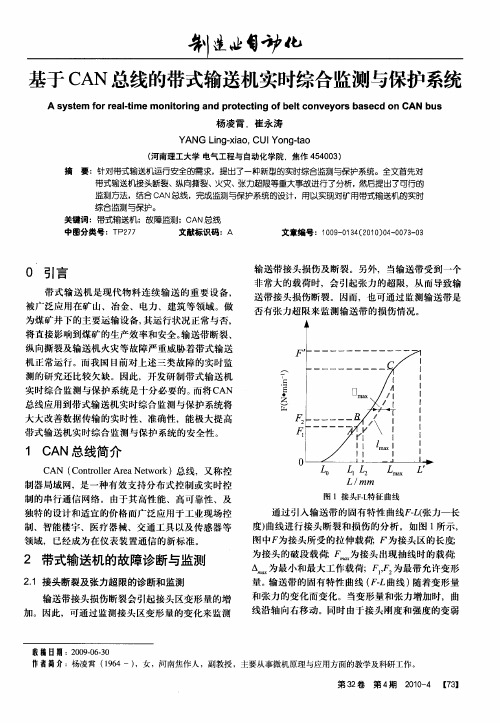 基于CAN总线的带式输送机实时综合监测与保护系统