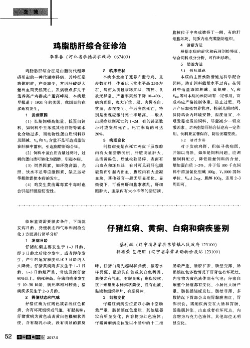 鸡脂肪肝综合征诊治