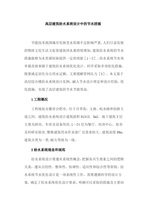 建筑给水论文：高层建筑给水系统设计中的节水措施