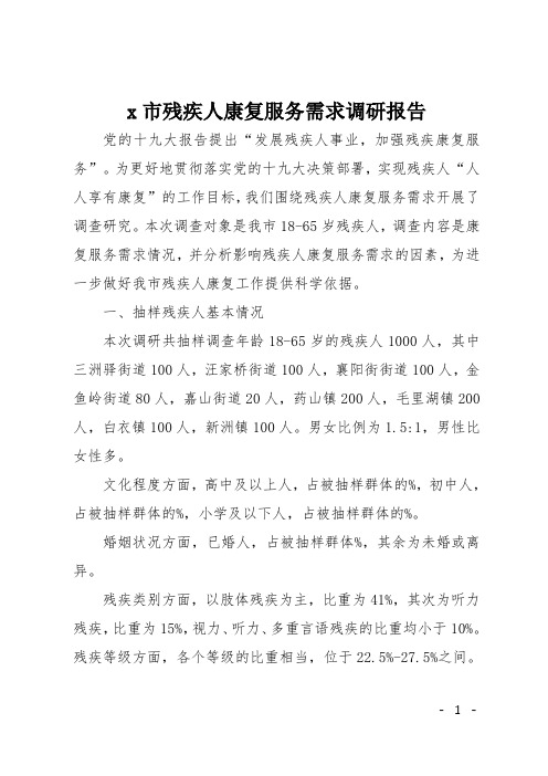 XX市残疾人康复服务需求调研报告