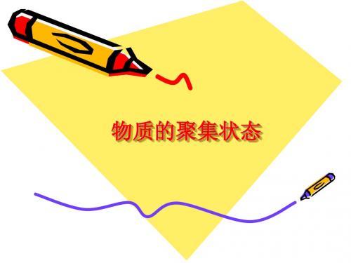物质的聚集状态