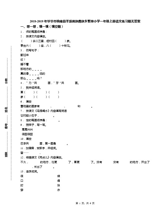 2018-2019年毕节市纳雍县羊场苗族彝族乡繁荣小学一年级上册语文练习题无答案