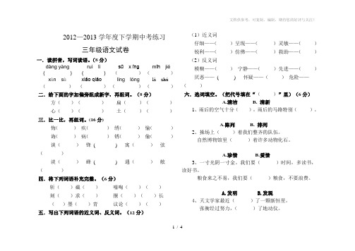 2012-2013三年级语文(S版)期中试题