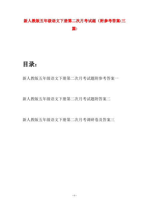 新人教版五年级语文下册第二次月考试题附参考答案(三套)