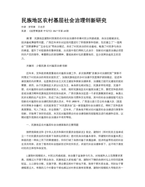 民族地区农村基层社会治理创新研究