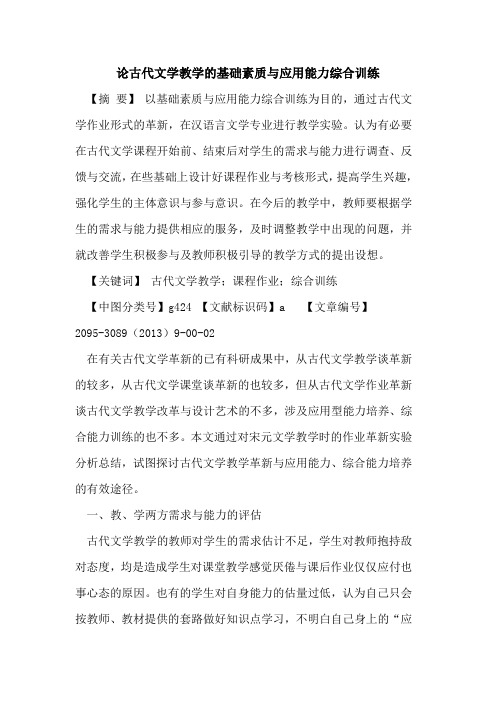论古代文学教学的基础素质与应用能力综合训练