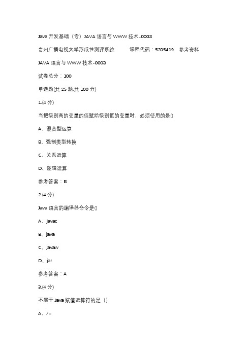 贵州电大Java开发基础(专)JAVA语言与WWW技术-0003标准答案