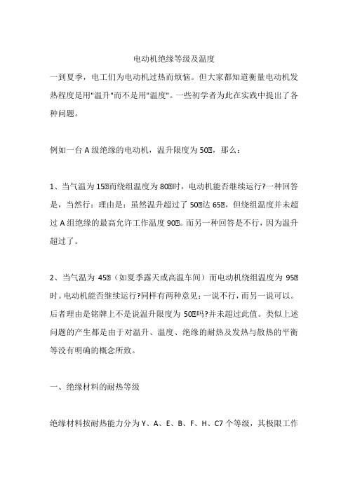 电动机绝缘等级及温度